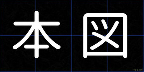 本図