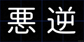 悪逆