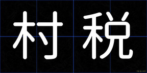 村税
