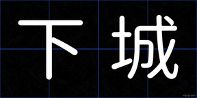 下城