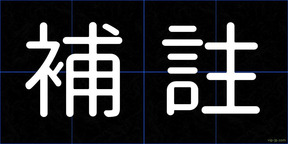 補註