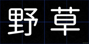 野草