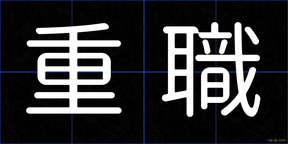 重職