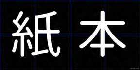 紙本