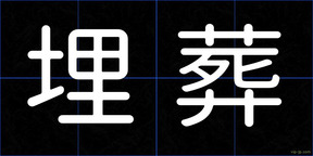 埋葬