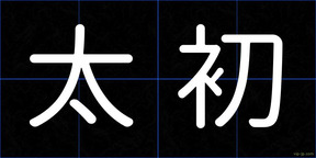 太初
