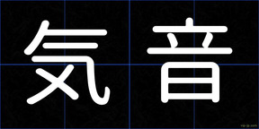 気音