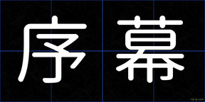 序幕