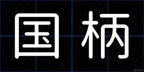 国柄