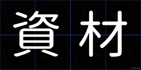 資材
