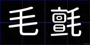 毛氈