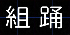 組踊