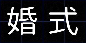 婚式