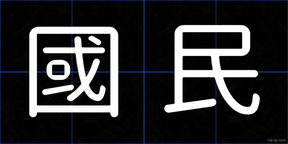國民