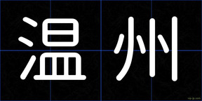 温州