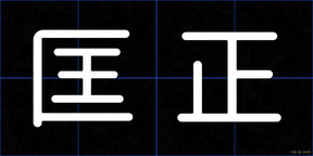 匡正