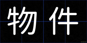 物件