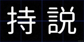 持説