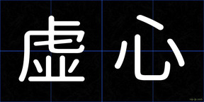 虚心