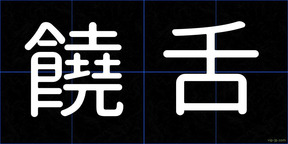 饒舌