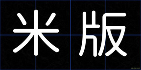 米版