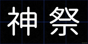 神祭