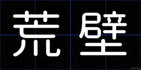 荒壁