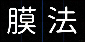 膜法