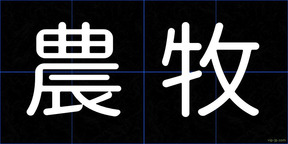 農牧