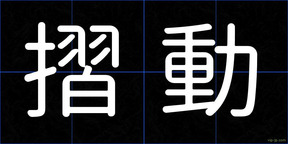 摺動