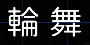 輪舞