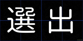 選出