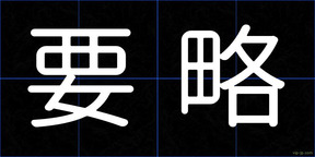 要略