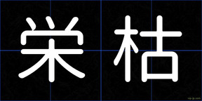 栄枯