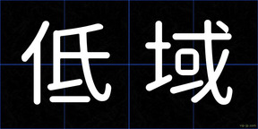 低域