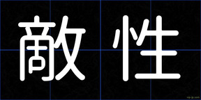敵性