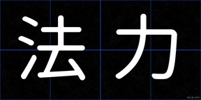 法力