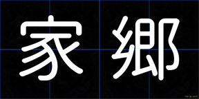 家郷