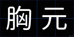 胸元