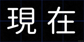 現在