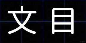 文目