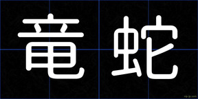 竜蛇