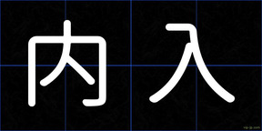 内入