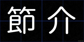 節介