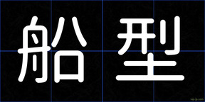 船型
