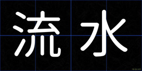 流水