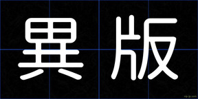 異版