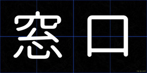 窓口