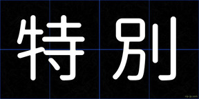 特別