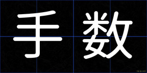 手数